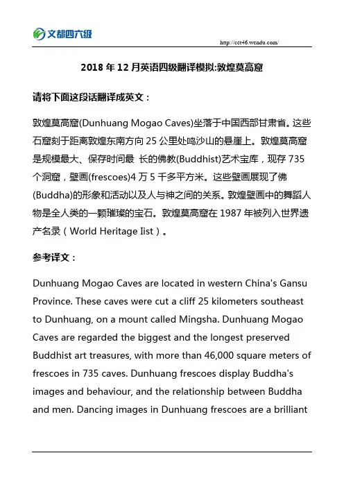 12月英语四级翻译模拟敦煌莫高窟