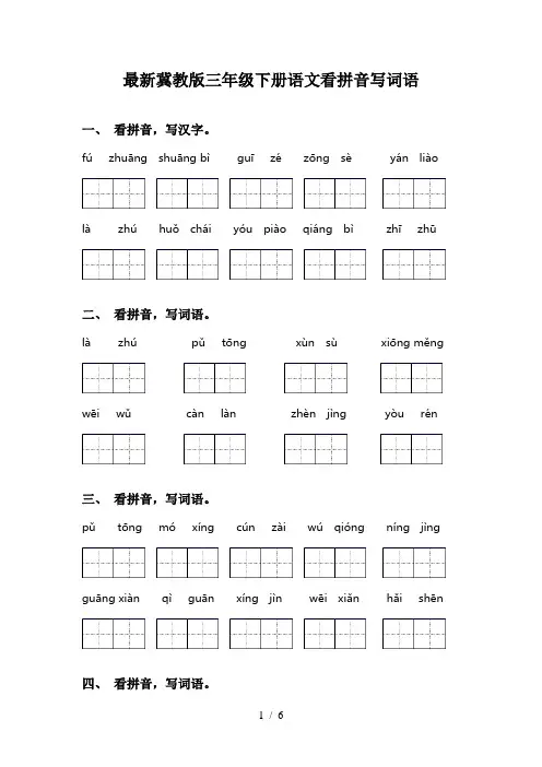 最新冀教版三年级下册语文看拼音写词语