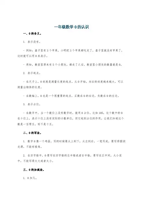 一年级数学0的认识