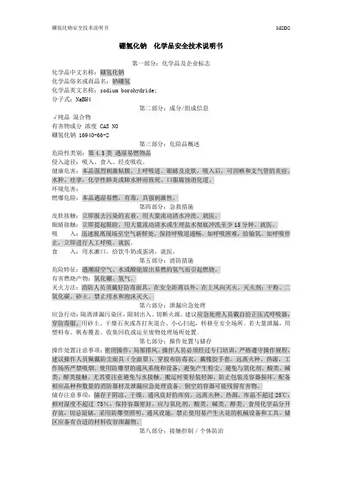 硼氢化钠  化学品安全技术说明书