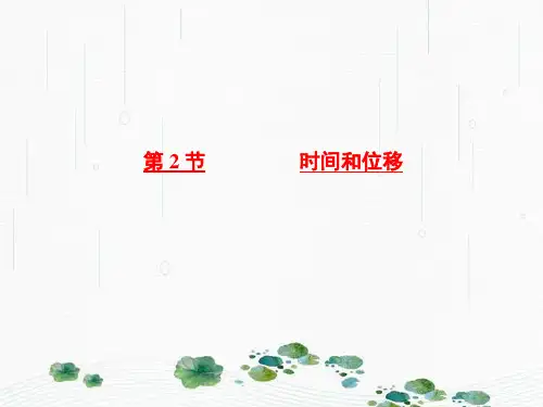 新版物理必修1人教版 1.2时间和位移 (共19张PPT)学习PPT