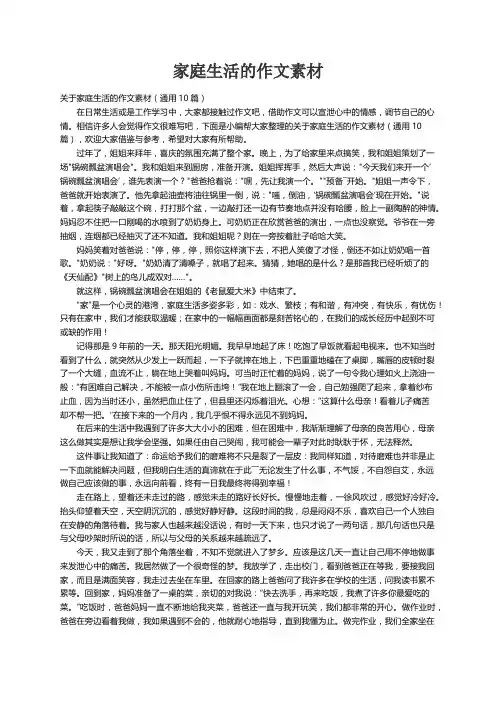 关于家庭生活的作文素材（通用10篇）