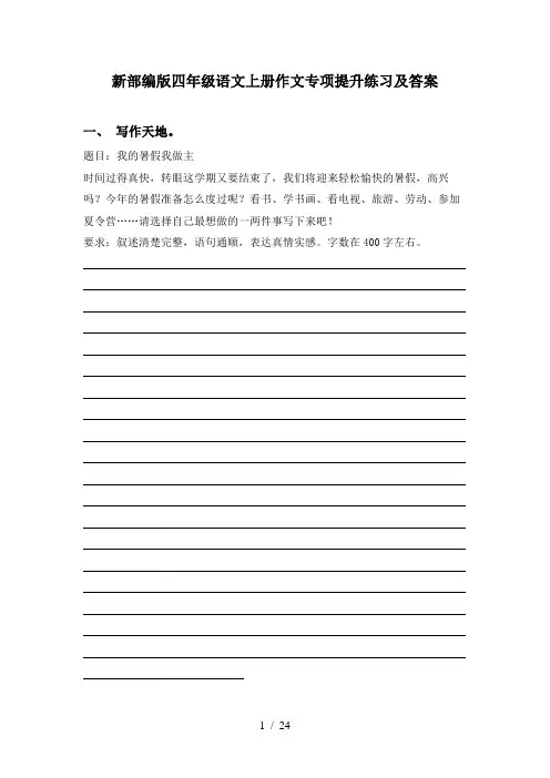 新部编版四年级语文上册作文专项提升练习及答案