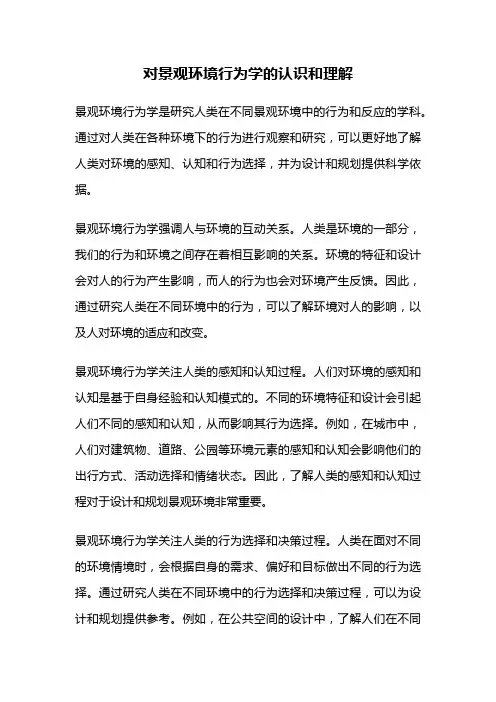 对景观环境行为学的认识和理解