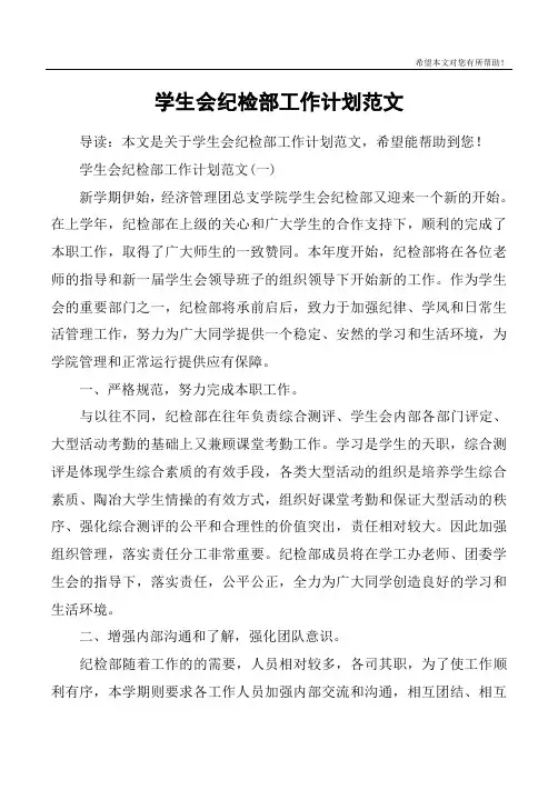 学生会纪检部工作计划范文