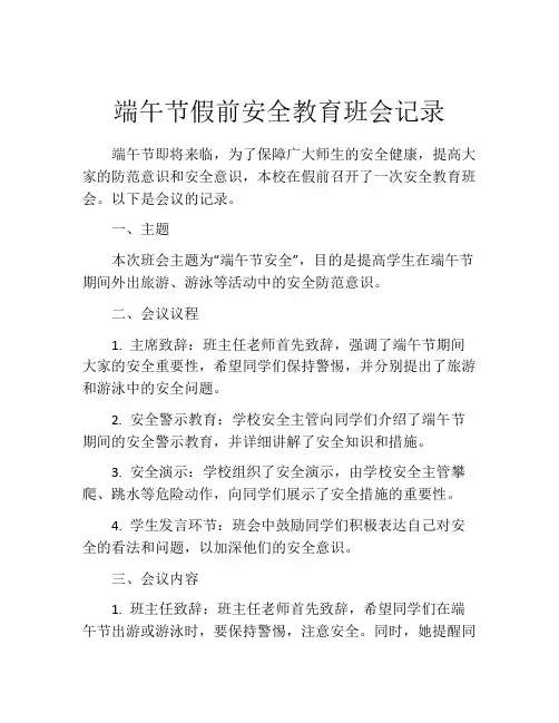 端午节假前安全教育班会记录