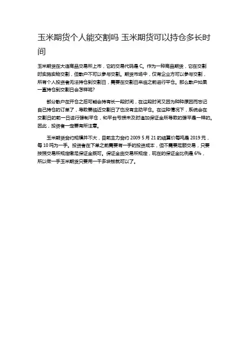 玉米期货个人能交割吗 玉米期货可以持仓多长时间
