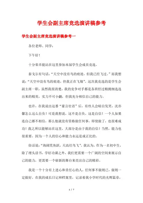 学生会副主席竞选演讲稿参考