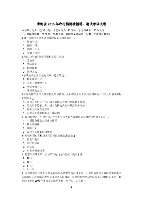 青海省2015年农村信用社招聘：笔试考试试卷