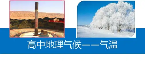 高中地理气候——气温(共34张PPT)