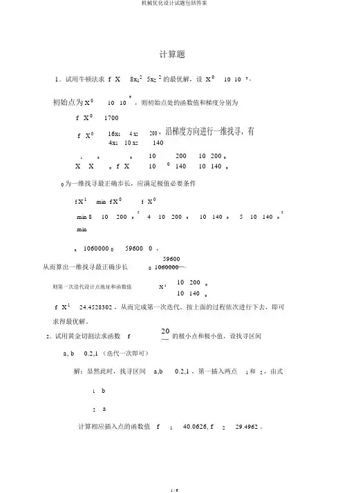 机械优化设计试题包括答案