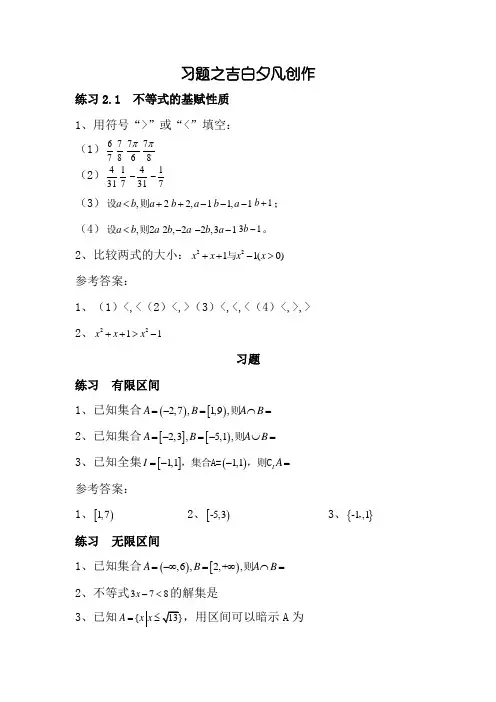 职高数学第二章不等式习题集及答案