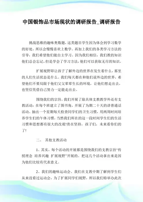 中国银饰品市场现状的调研报告_调研报告.doc