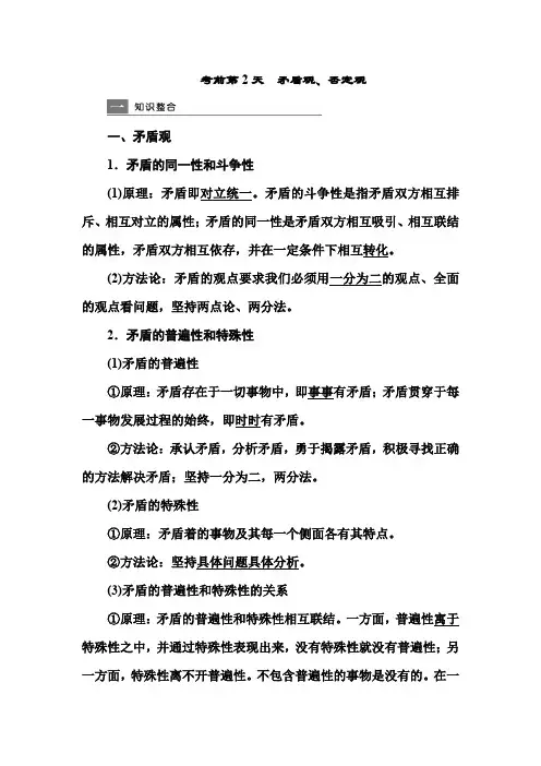 2021年高考政治热点专题知识复习梳理：考前第2天 矛盾观、否定观