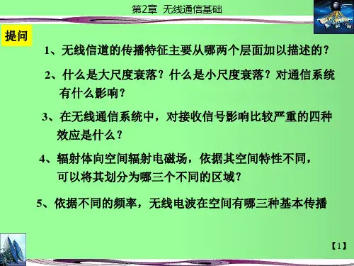 第2章 无线通信基础 2PPT课件