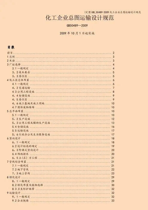 (完整)_50489-化工企业总图运输设计规范