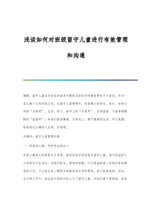 浅谈如何对班级留守儿童进行有效管理和沟通