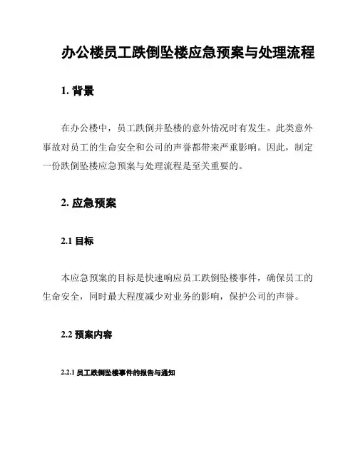 办公楼员工跌倒坠楼应急预案与处理流程
