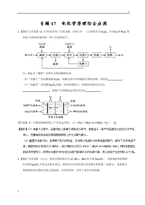 高考化学专题17 电化学原理综合应用-三年高考(2015-2017)化学试题分项版解析 Word版