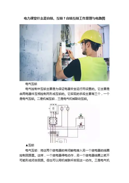 电力课堂什么是自锁、互锁？自锁互锁工作原理与电路图