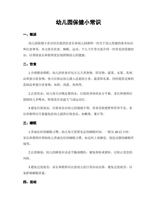 幼儿园保健小常识