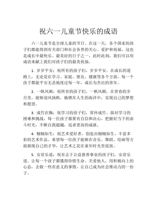 祝六一儿童节快乐的成语