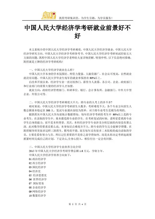中国人民大学经济学考研就业前景好不好