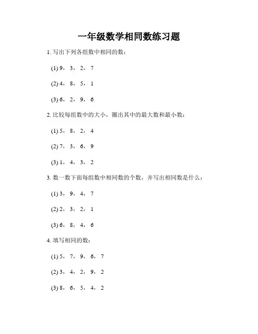 一年级数学相同数练习题