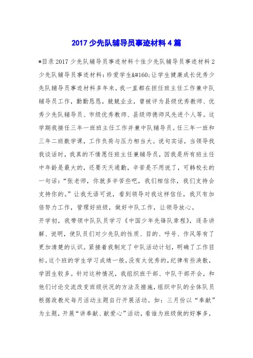 2017少先队辅导员事迹材料4篇