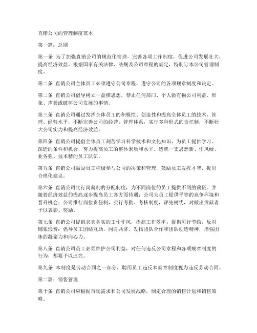 直销公司的管理制度范本