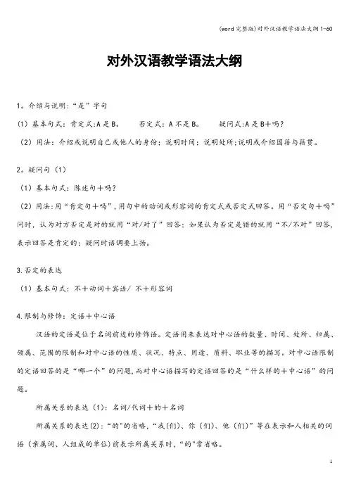 (word完整版)对外汉语教学语法大纲1-60