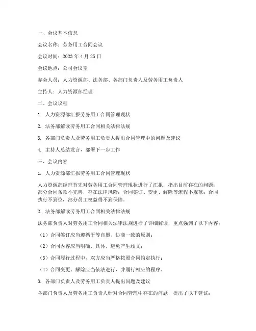 关于劳务用工合同会议纪要