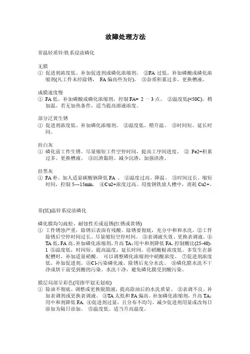 磷化常见故障分析及处理