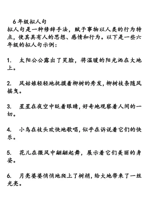 6年级拟人句