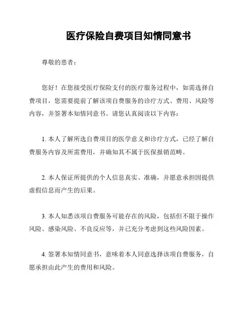 医疗保险自费项目知情同意书