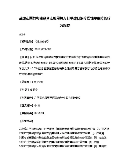 盐酸左西替利嗪联合注射用复方甘草酸苷治疗慢性荨麻疹的疗效观察