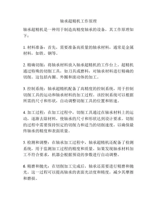 轴承超精机工作原理