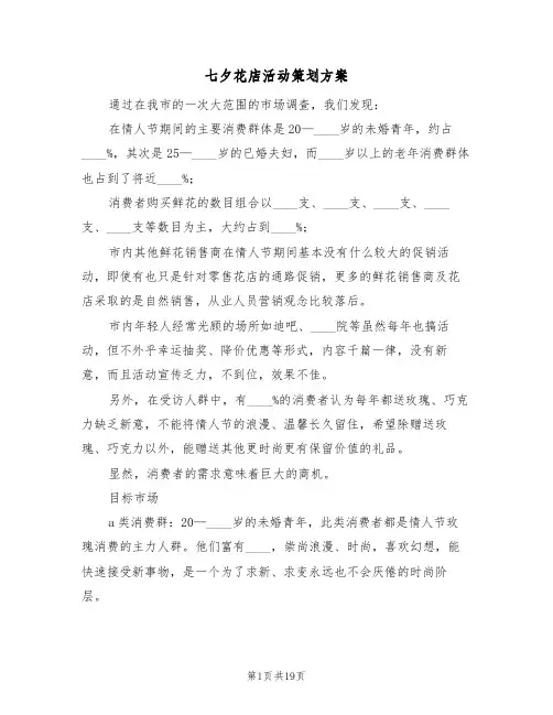 七夕花店活动策划方案(6篇)