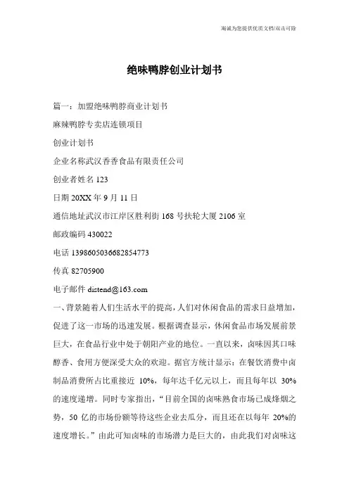 绝味鸭脖创业计划书