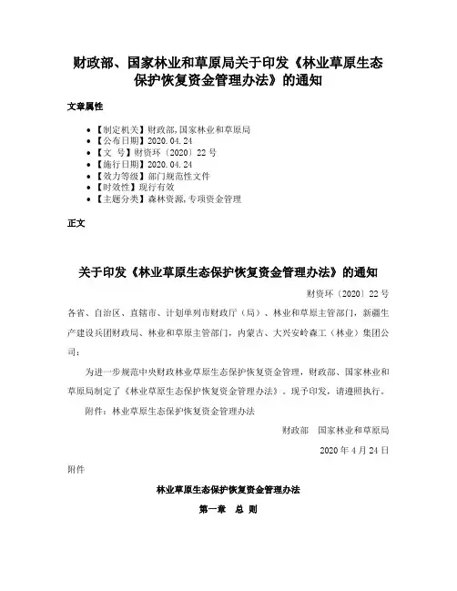 财政部、国家林业和草原局关于印发《林业草原生态保护恢复资金管理办法》的通知