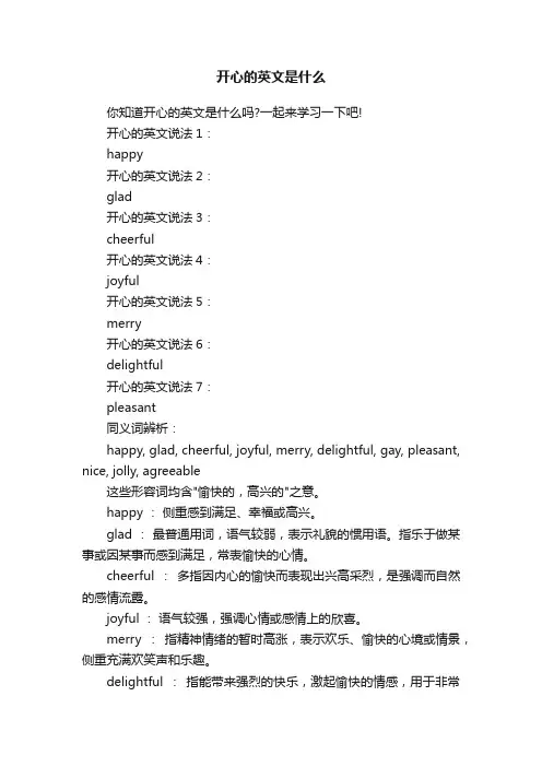 开心的英文是什么