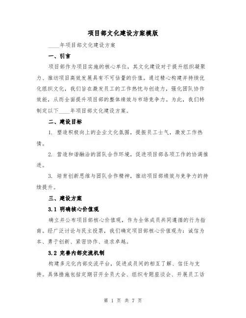 项目部文化建设方案模版（3篇）