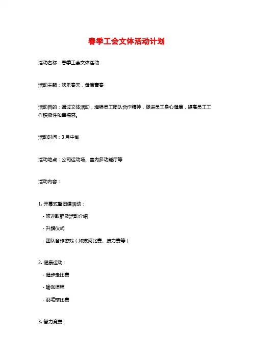 春季工会文体活动计划