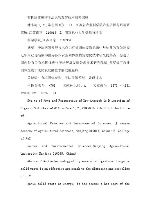 有机固体废物干法厌氧发酵技术研究综述