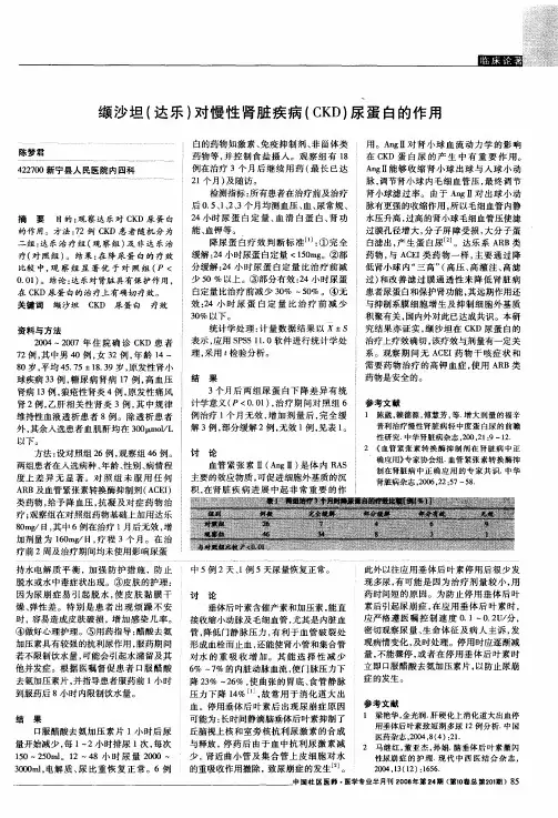 缬沙坦(达乐)对慢性肾脏疾病(CKD)尿蛋白的作用