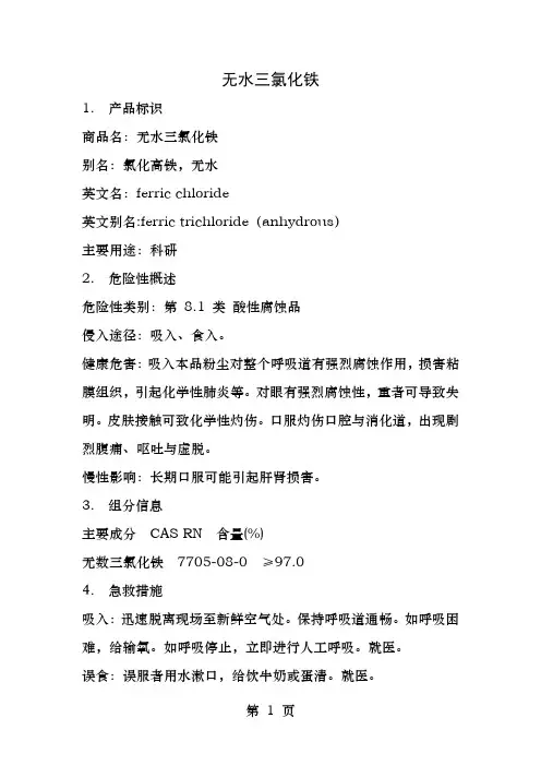 危化品MSDS三氯化铁