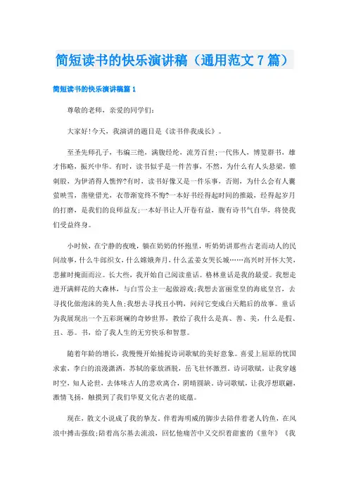 简短读书的快乐演讲稿(通用范文7篇)