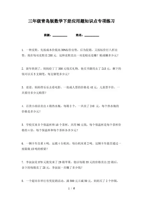 三年级青岛版数学下册应用题知识点专项练习