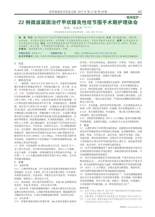 22例微波凝固治疗甲状腺良性结节围手术期护理体会