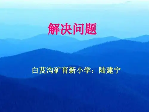 二年级数学用除法解决问题(新编教材)